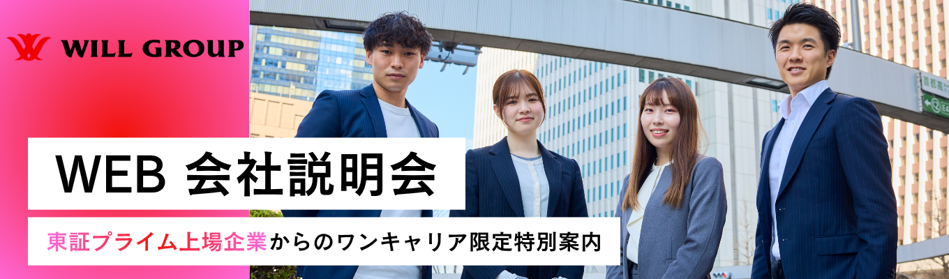 【早期内定獲得】選考直結型会社説明会！No.1への挑戦で、常識の向こう側へ。