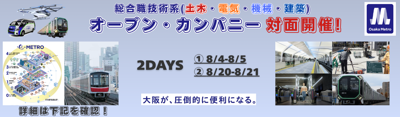 大阪の鉄道を知る!Osaka Metro 総合職技術系 オープン・カンパニー(土木・電気・機械・建築)