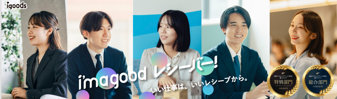 【内定直結ルート|90分で完結】 企画するのは「モノ」じゃない。アイグッズが「人材会社」を自称する理由をお伝えします!