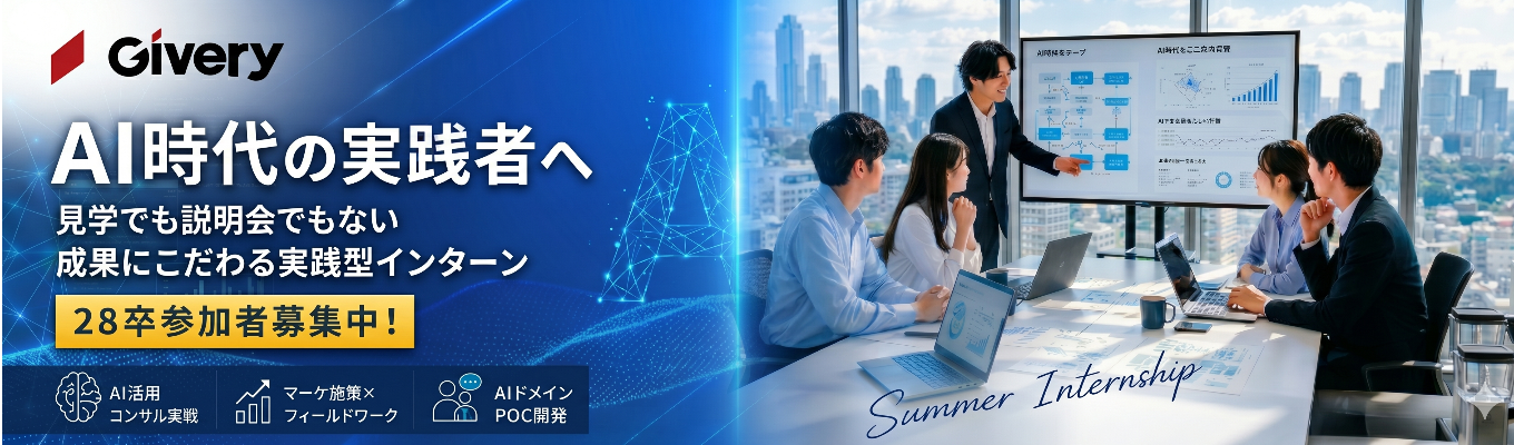 【最短8月内定】現場社員からのFBあり|28卒 実践型サマーインターン #生成AIベンチャー #コンサル #マーケティング #エンジニア #総合職