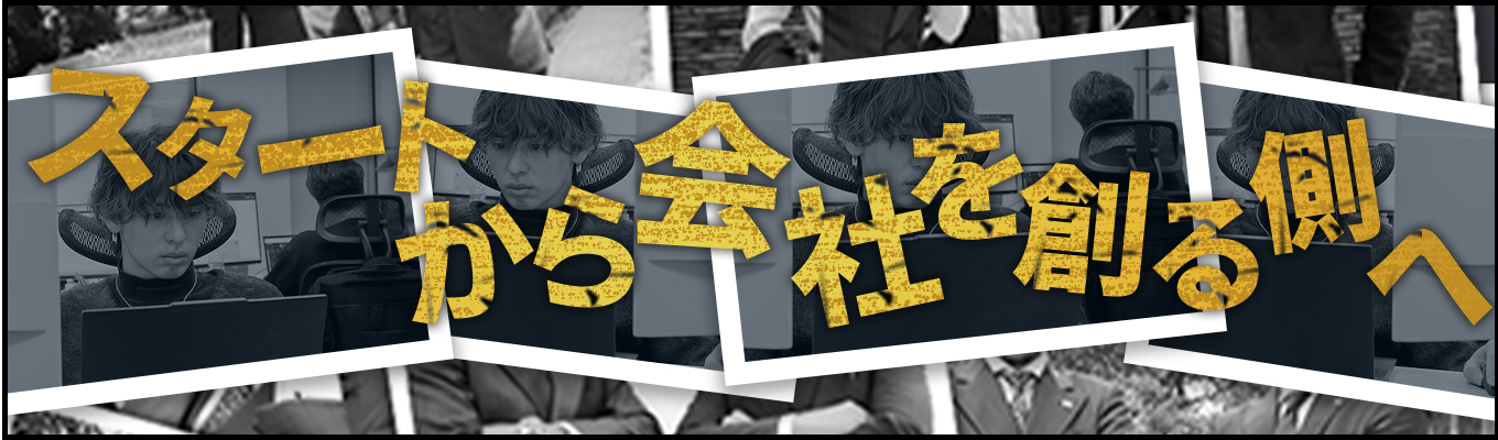 【選考優遇/一次選考直結説明会】月給40万◆事業開発職◆単なる企画ではない、会社の新規事業を創る側へ