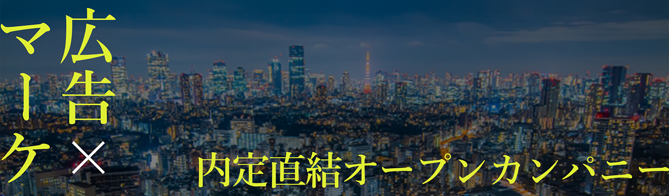 参加者限定・書類選考免除【好評のため追加開催/オンライン】◆早期選考直結◆採用担当の人事登壇!【広告業界・マーケター・事業開発・エンジニア】について徹底解説のオープンカンパニー