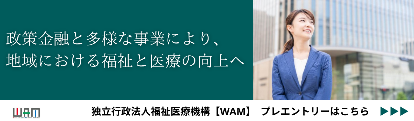 金融で日本の福祉医療基盤を支える政府系金融機関 国の政策と連携し、人々が心豊かに安心して暮らせる社会を共に創りませんか？ 　プレエントリー受付中