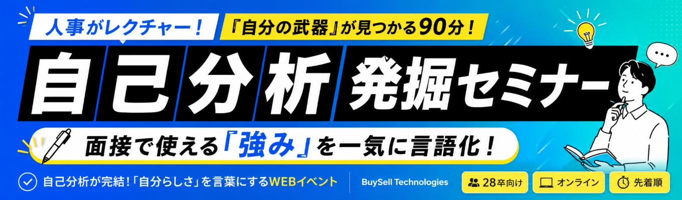  【WEB｜90分開催】自己分析が完結！面接で無双できる「自分の武器」発掘イベント｜イベント参加で特別プログラムへご招待
