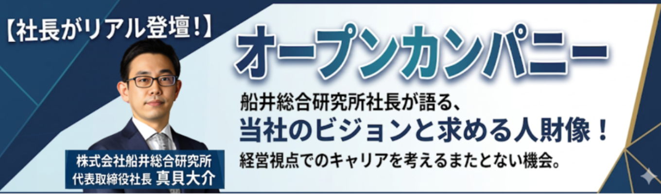 【社長・役員リアル登壇|早期選考直結】経営トップが自ら就活生に向けて船井総研を紹介|画面越しでは伝わらない「経営コンサルタントのリアル」を体感するオープンカンパニー|《2028卒》イベント