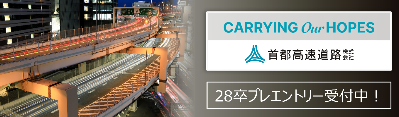 【28卒プレエントリー|首都高速道路株式会社】首都高の建設・維持・管理を担う会社