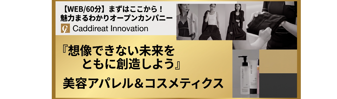 【WEB60分】まずはここから！魅力まるわかりオープンカンパニー