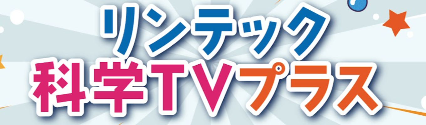 化学メーカーを知れる！動画視聴コース｜リンテック公式動画をエントリー者限定で公開中