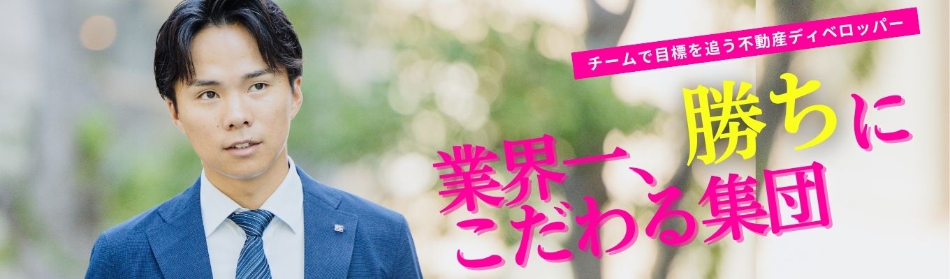 【タカマツハウス】チームで目標を追う不動産ディベロッパー