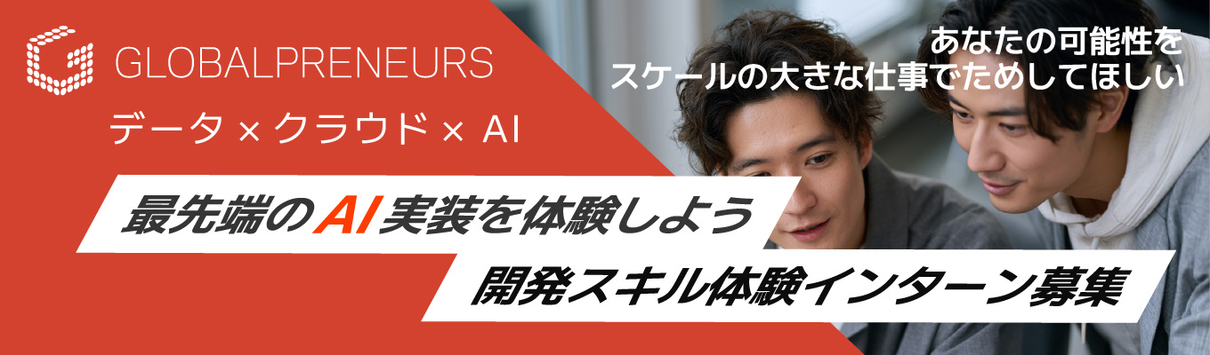 【web開催全国各地から参加OK!週2日〜】AIエージェント基盤の機能追加をする開発インターン(時給2000円)