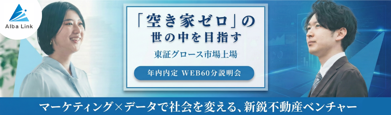 【最短3週間で内定】最短5ヶ月でマネージャー抜擢!テレアポなし×20代で年収1,000万|"空き家ゼロ"社会課題の解決に挑むAlba Link|#最年少マネージャー25歳 #平均残業12.5h #年間休日120日以上 募集