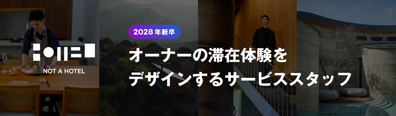 【本選考エントリー受付中】オーナーの滞在体験をデザインするサービススタッフ