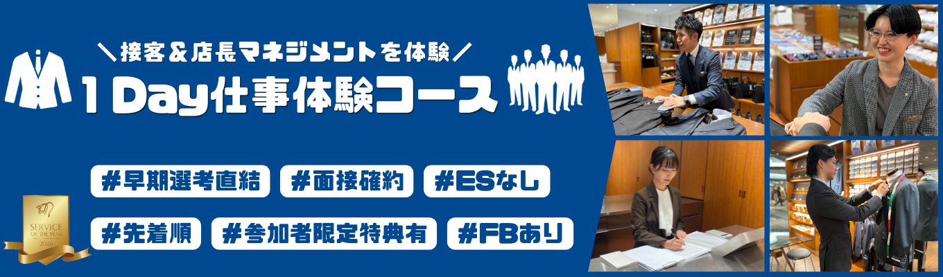 【SUIT SELECT等運営｜早期選考直結】ESなし/先着順！2026年小売業総合グランプリ企業で学ぶ「接客＆マネジメント」-1Day・FB付-