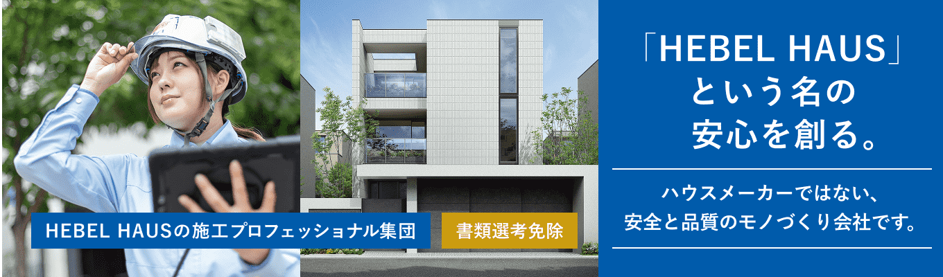 【早期選考｜旭化成グループ】「“いのち” と “くらし” を守る家」をつくる。ヘーベルハウスの圧倒的品質を仕上げる主役へ。