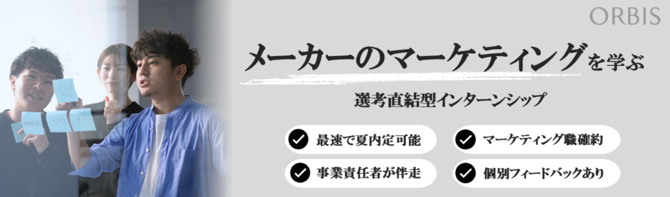【特別参加確約/夏内定ルート】「メーカーのマーケティングが学べる1dayインターン~事業責任者からのFBを通じ、マーケ思考を実践的に鍛える~ |マーケティング職確約・特別早期選考直結インターンシップ