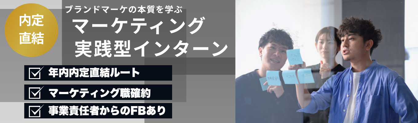 【特別参加確約/夏内定ルート】「メーカーのマーケティングが学べる1dayインターン~事業責任者からのFBを通じ、マーケ思考を実践的に鍛える~ |マーケティング職確約・特別早期選考直結インターンシップ