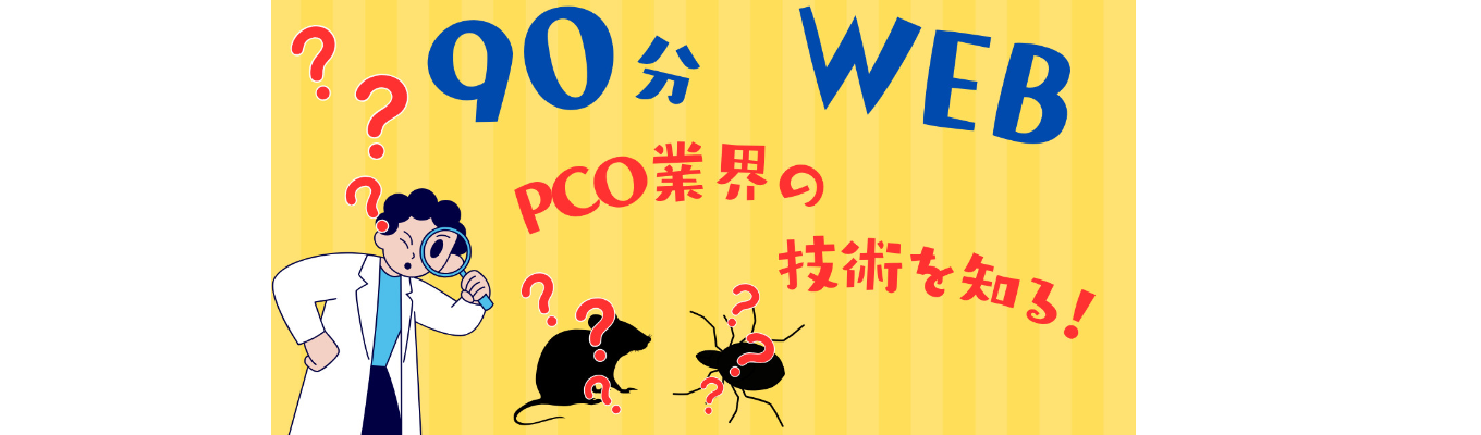 【限定開催】90分でPCO業界がサクッとわかる!WEB業界・企業研究セミナー