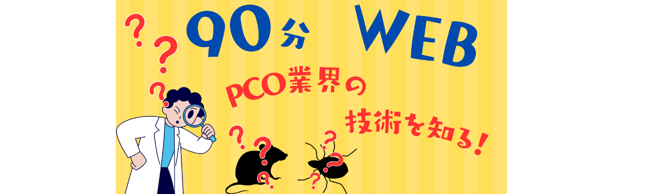 【WEB限定開催】90分でPCO業界がサクッとわかる!業界・企業研究セミナー