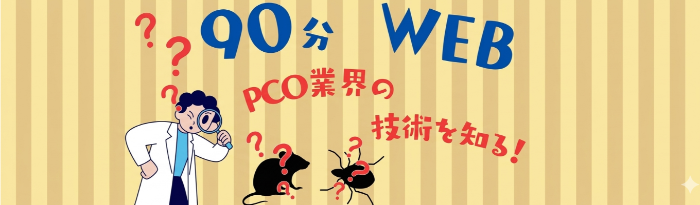 食と住まいの「当たり前」を支えるインフラ！90分でサクッとわかるPCO業界研究セミナー