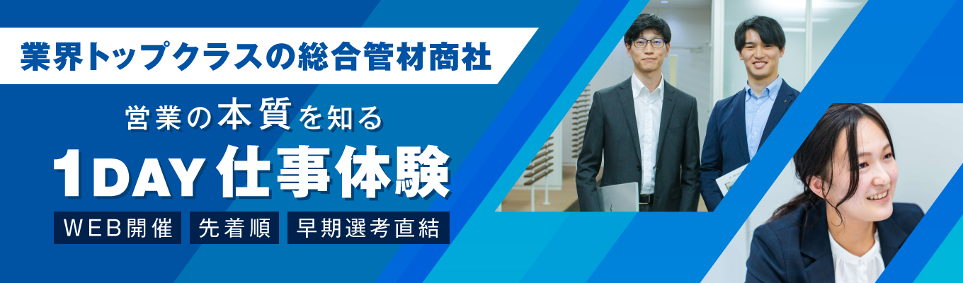 【web開催】お客様の要望やニーズを引き出す”営業”を体感できる 1day仕事体験