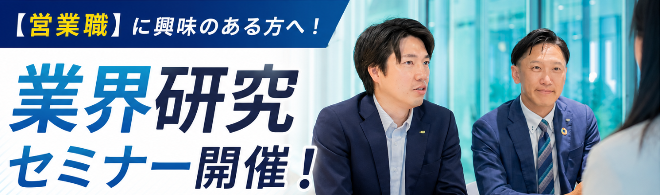 【先着順・早期選考特典】営業職に興味がある方歓迎!業界トップシェア!教育×医療×ITの「今」が分かる業界研究セミナー!