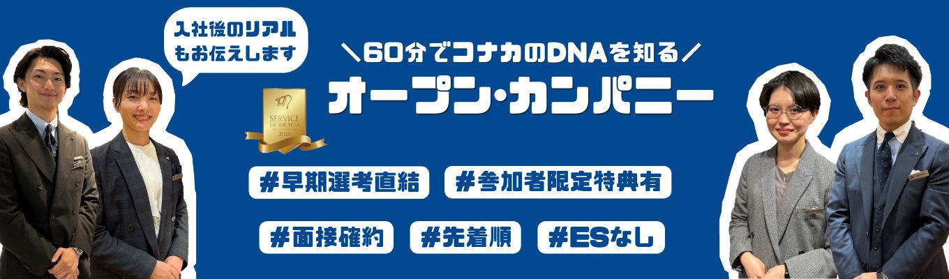 【SUIT SELECT等運営|早期選考直結】ESなし/先着順!2026年小売業総合グランプリ企業「コナカ」のDNAを60分で知る