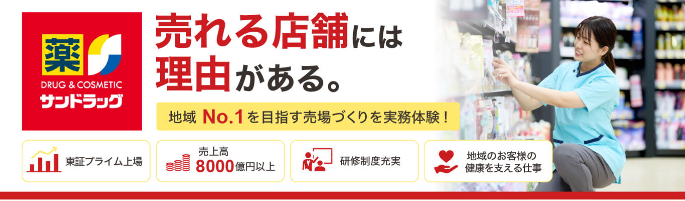 【商品陳列】サンドラッグ流店舗作りの“マル秘テクニック”を大公開!購買心理学から生まれる商品陳列の極意も学べる!!|東証プライム上場|