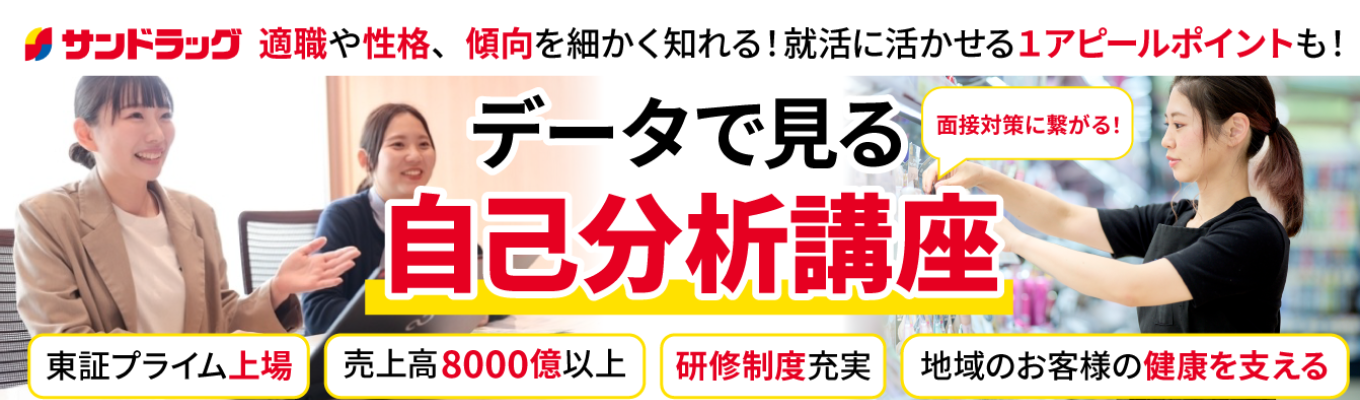 【早期選考直結】東証プライム上場|面接対策に繋がる!サンドラッグが自己分析を代行!“適性検査”で自分の『強みと弱み』を確認&適職や性格、傾向を細かく知ることができる面接対策セミナー!!