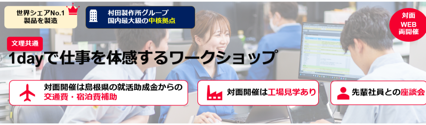 【海外売上90%以上】出雲発!世界シェアNo.1製品を支える社員の考え方を体験|文理共通|グループディスカッション|座談会あり #グローバル活躍#食堂等福利厚生充実#文系も幅広い活躍領域