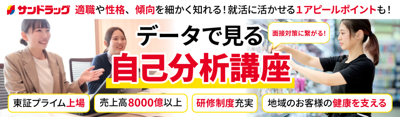 【早期選考直結】東証プライム上場｜面接対策に繋がる！サンドラッグが自己分析を代行！“適性検査”で自分の『強みと弱み』を確認＆適職や性格、傾向を細かく知ることができる自己分析講座！！