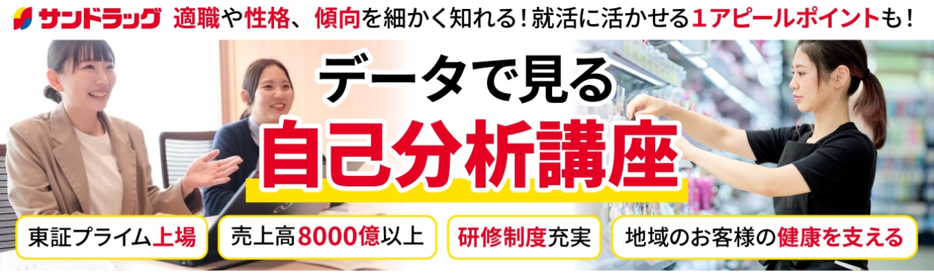 【早期選考直結】東証プライム上場|サンドラッグが自己分析を代行!“適性検査”で自分の『強みと弱み』を確認!適職や性格、傾向を細かく知ることができる自己分析講座!!