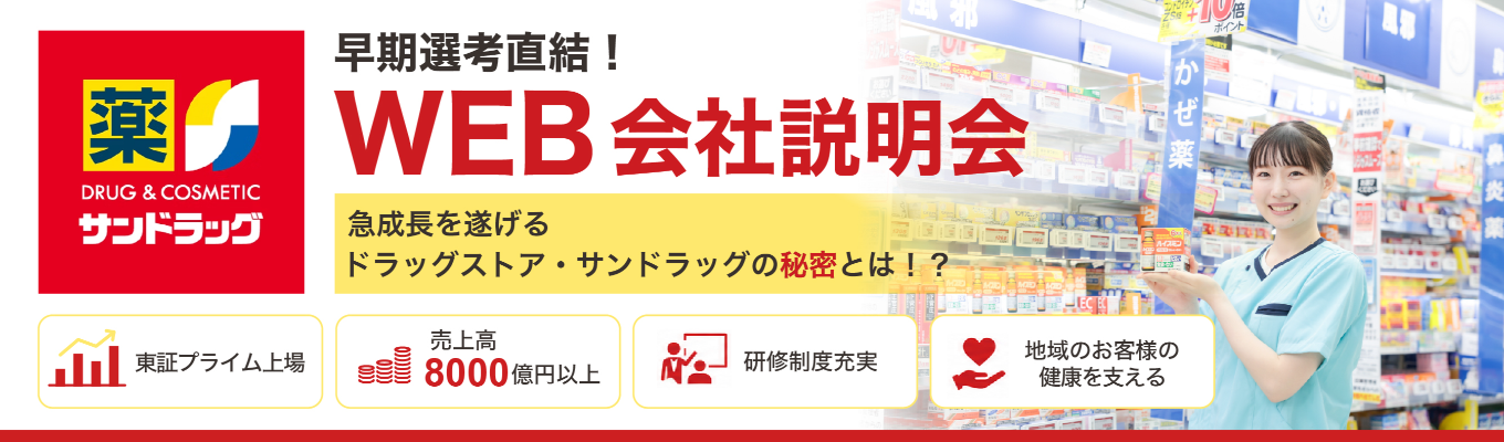 【年内内定狙える特別ルート】#東証プライム上場#年間休日125日以上|急成長するドラッグストアの秘密と独自の「15年教育カリキュラム」を大公開!<WEB開催>