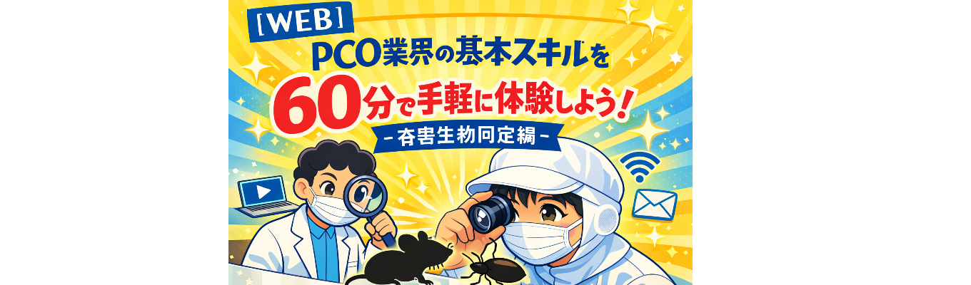 【WEB】PCO業界の基本スキルを60分で手軽に体験しよう！ー 有害生物同定編 ー