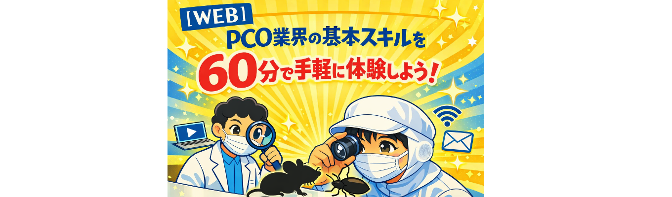 【WEB】PCO業界の基本スキルを60分で手軽に体験しよう！ー 有害生物同定編 ー