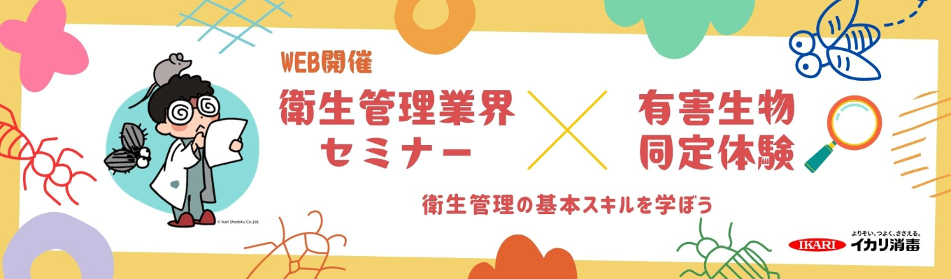 【WEB】PCO業界の基本スキルを60分で手軽に体験しよう!ー 有害生物同定編 ー