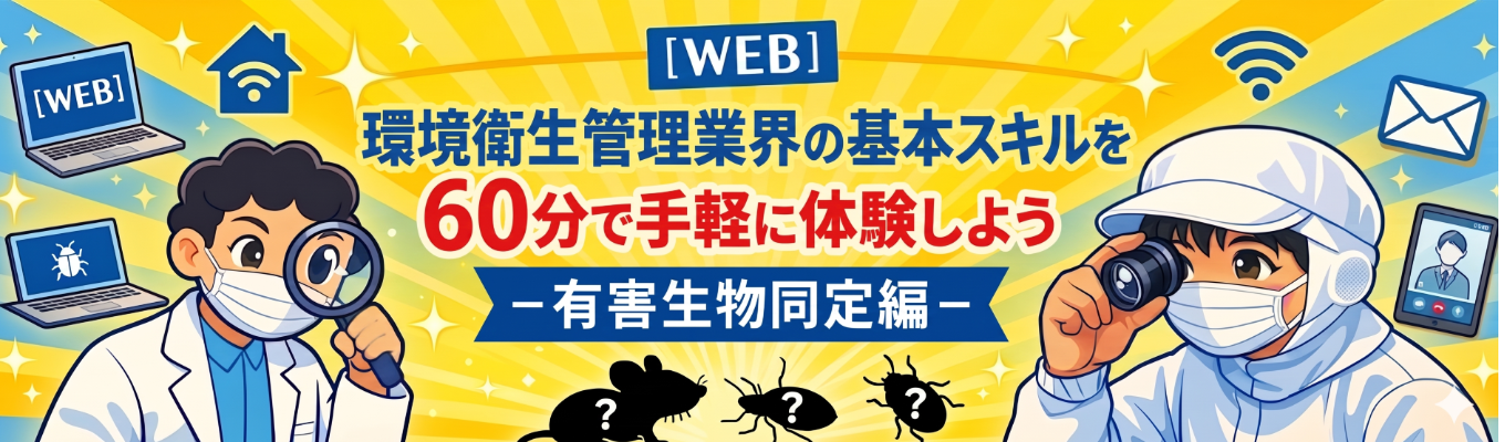 【WEB】PCO業界の基本スキルを60分で手軽に体験しよう!ー 有害生物同定編 ー