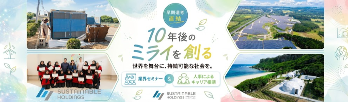 【 1 次選考免除◇最短 1 か月で内定】業界研究セミナー&就活相談座談会 〜エネルギ ー・人材不足の社会課題に挑む | 再エネ / 海外人材 / グランピングなど多角展開 | 20 代管理職比率 42% ・入社 1 年半でのマネージャー登用実績あり # 年間休日 125 日以 上 # 平均残業 6 時間