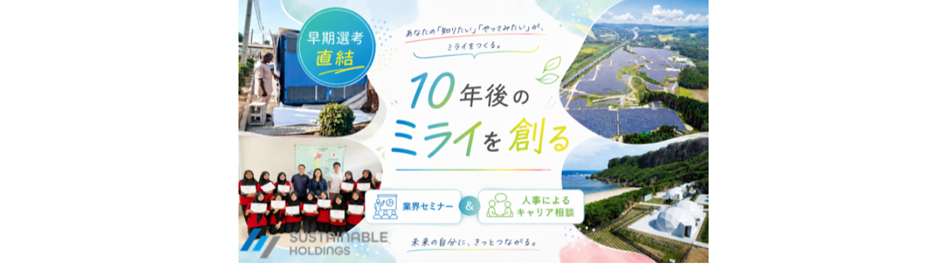 【一次選考免除＆キャリア相談】10年後の日本、世界を創る業界セミナー