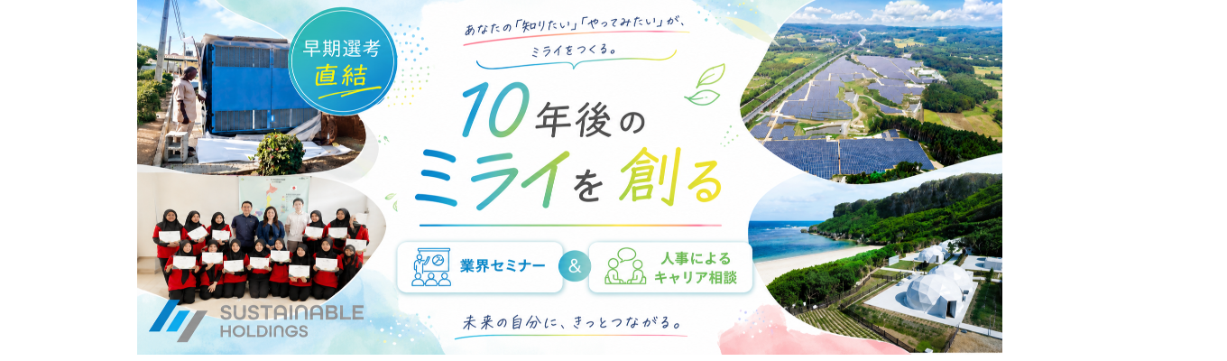 【一次選考免除・内定最短 1 ヶ月】 10年後の日本・世界を創る業界セミナー&若手社員とのキャリア相談会 サステナブルな未来への挑戦 営業・マーケ・広報など幅広い職種に挑戦 各回3名限定 ジョブローテーション制度