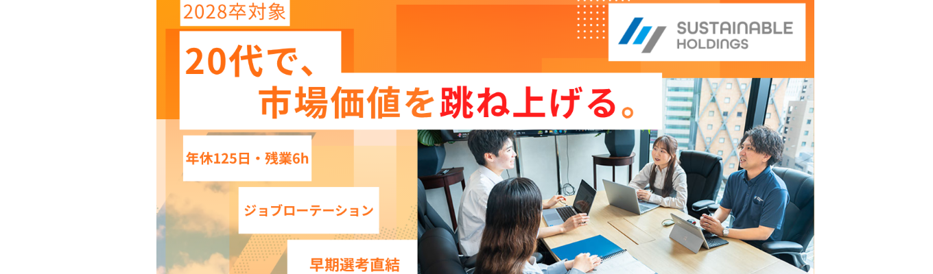 【 1 次選考免除/最短 1 か月内定】年休125日・残業6hの環境と、20代管理職比率42%の裁量が共存!多角展開ベンチャーの少人数Web座談会