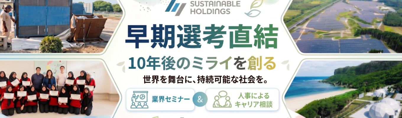 【 1 次選考免除◇最短 1 か月で内定】業界研究セミナー＆就活相談座談会  〜エネルギ ー・人材不足の社会課題に挑む  |  再エネ / 海外人材 / グランピングなど多角展開  | 20 代管理職比率 42% ・入社 1 年半でのマネージャー登用実績あり  # 年間休日 125 日以 上 # 平均残業 6 時間