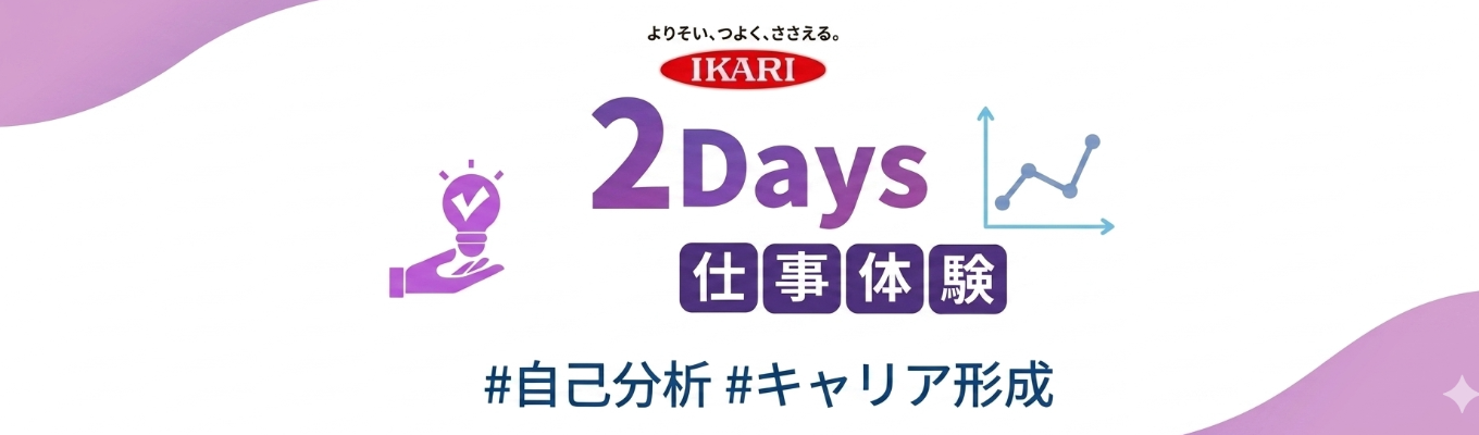 【書類選考免除/早期選考直結】就活スタートはここから！私たちの日常を支える「隠れインフラ業界」を知る＆強み発見ワーク　～2DAYS／WEB～