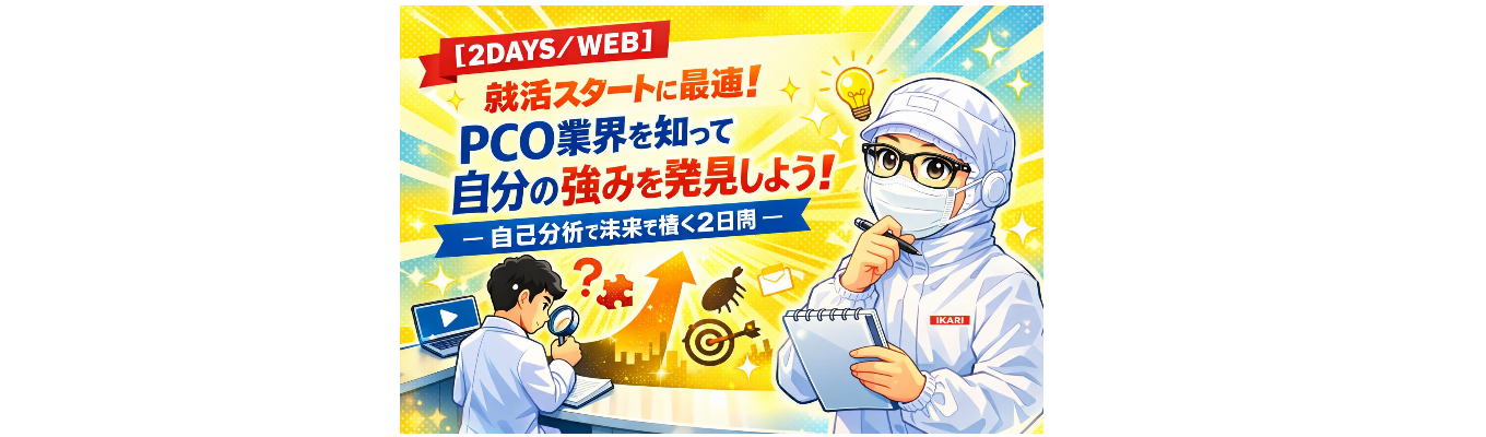 【2DAYS/WEB】就活スタートに最適!PCO業界を知って自分の強みを発見しよう