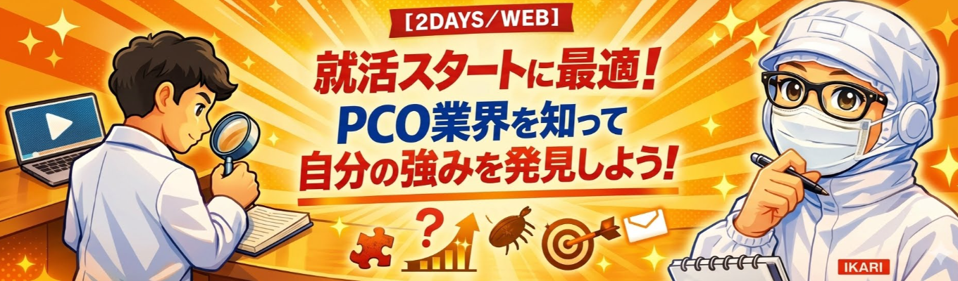 【2DAYS/WEB】就活スタートはここから!私たちの日常を支える「隠れインフラ業界」を知る&強み発見ワーク