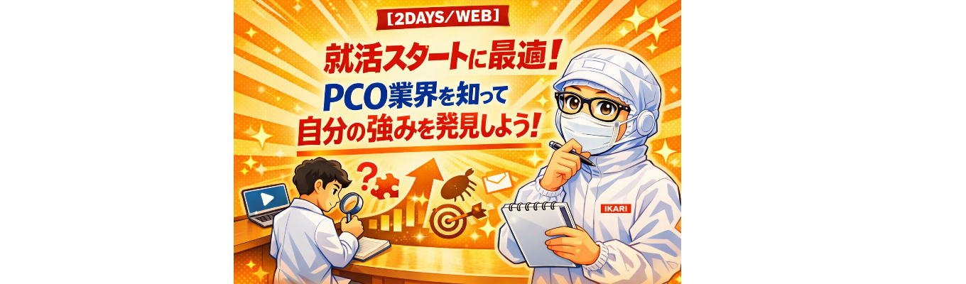 【2DAYS／WEB】就活スタートに最適！PCO業界を知って自分の強みを発見しよう
