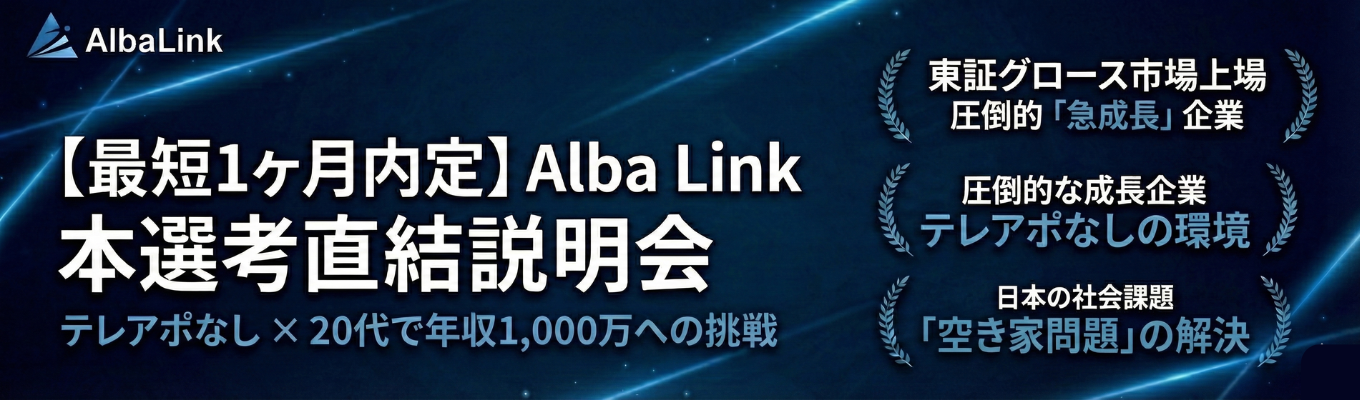 【最短3週間で内定】最短5ヶ月でマネージャー抜擢!テレアポなし×20代で年収1,000万|"空き家ゼロ"社会課題の解決に挑むAlba Link|#最年少マネージャー25歳 #平均残業12.5h #年間休日125日以上 イベント