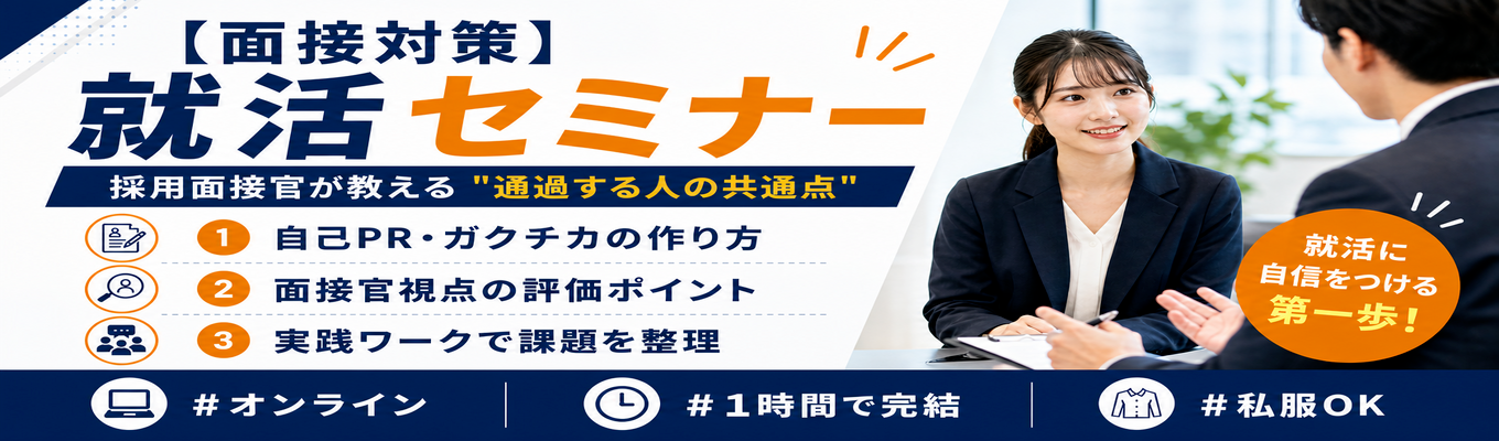 面接官は「ここ」を見ている【自己PR・ガクチカ完全攻略セミナー】【自己成長×WLB】売上上位0.1%★27歳管理職★勤務地確約★転勤なし/残業3時間/年間休日120日以上/健康経営優良法人認定★就活全面サポートの人事付き特別選考！