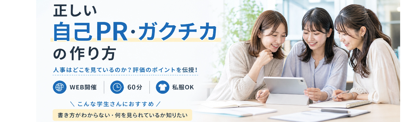 【すごい経験は必要ありません】面接官が評価する自己PR・ガクチカの作り方★ES・面接で差がつく考え方を伝授★書類選考免除あり！募集