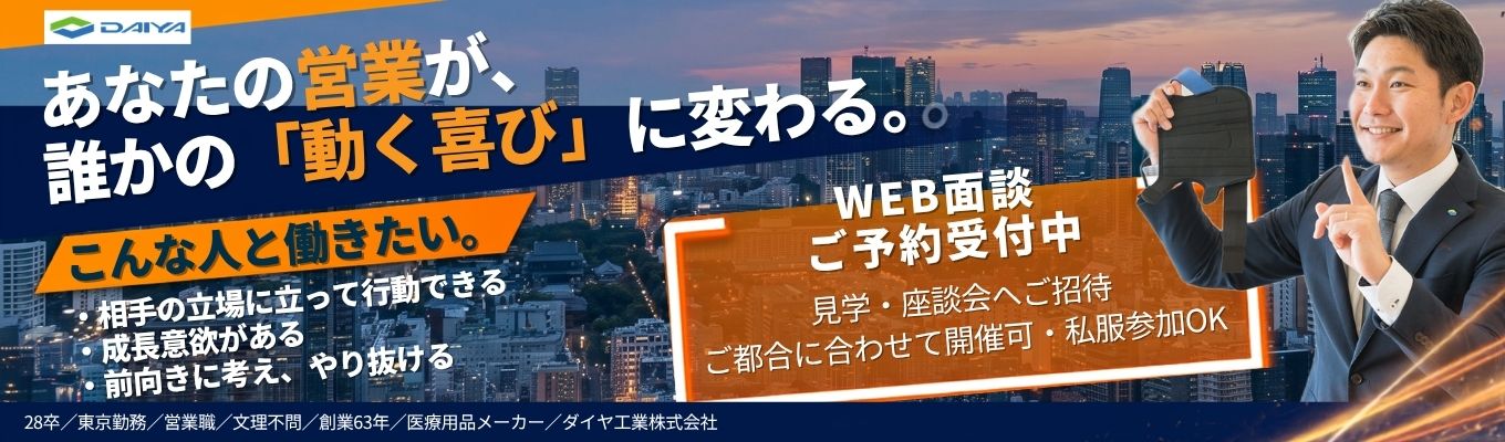 【選考確約】就活・業界・会社理解を深める30分カジュアル面談　#28卒 #東京勤務 #営業職 #参加特典あり #私服参加OK #医療用品メーカー #サポーター#コルセット #アシストスーツ #健康 #創業63年 #整骨院業界シェア率70％ #年間休日125日 #平均年齢35歳 #女性の育休取得・復帰率100％#年平均有給取得日数12日#月平均残業時間7時間#健康経営優良法人2026（中小規模法人部門）ブライト500認定