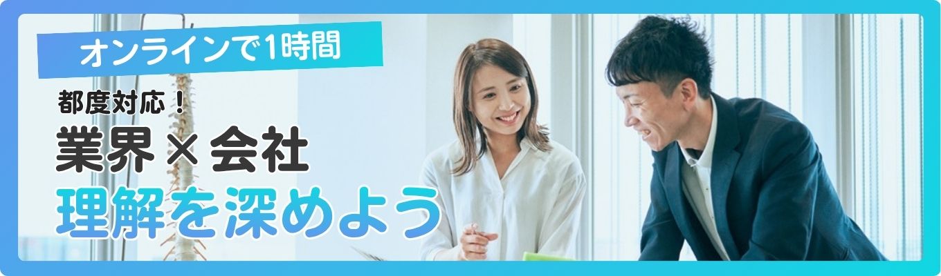 【WEBで1時間】スケジュールに都度対応!サクッとわかる業界研究&会社紹介セミナー
